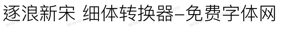 逐浪新宋 细体转换器字体转换